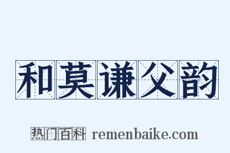 和莫谦父韵是什么意思的图片